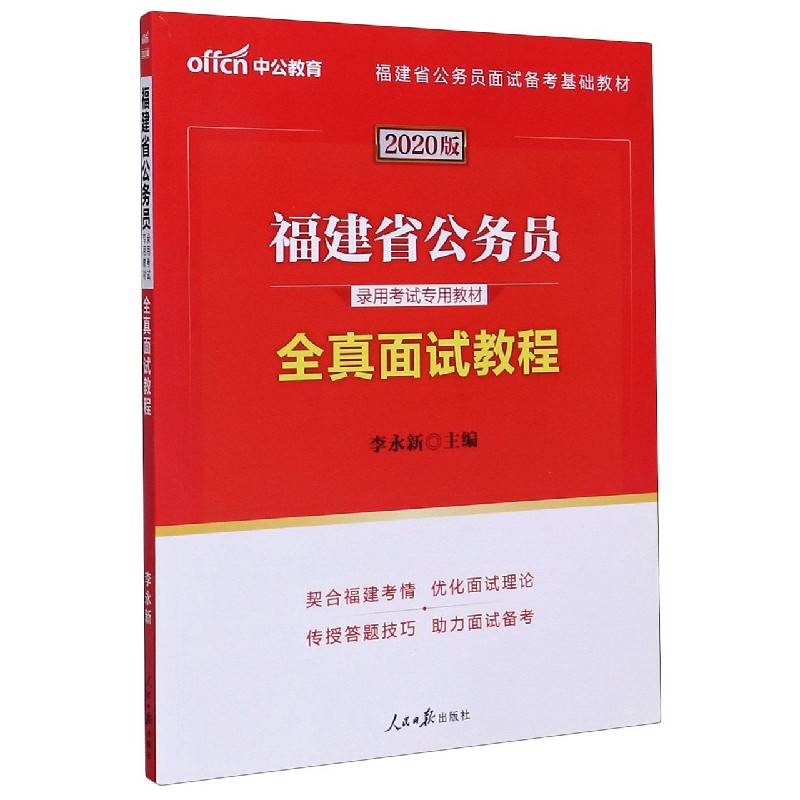 全真面试教程（2020版福建省公务员录用考试专用教材）...