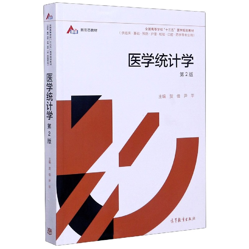 医学统计学（供临床基础预防护理检验口腔药学等专业用第2版全国高等学校十三五医学规划