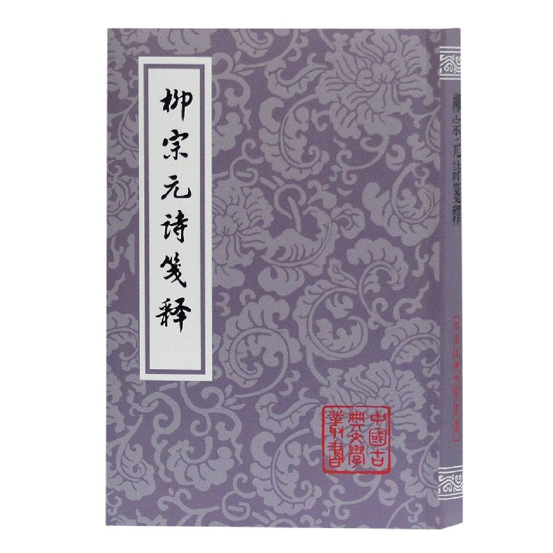 柳宗元诗笺释/中国古典文学丛书