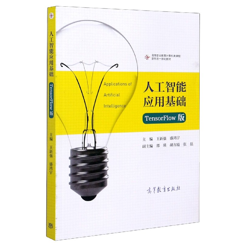 人工智能应用基础（TensorFlow版高等职业教育计算机类课程新形态一体化教材）
