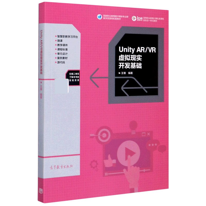 Unity AR\VR虚拟现实开发基础（高等职业教育计算机类课程新形态一体化教材）