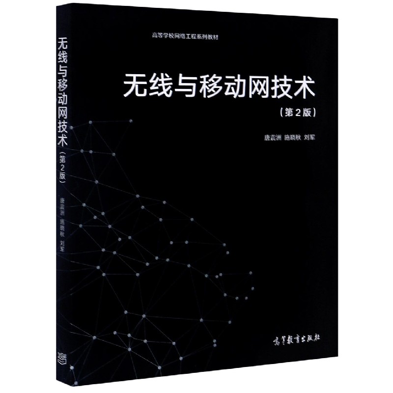 无线与移动网技术（第2版高等学校网络工程系列教材）