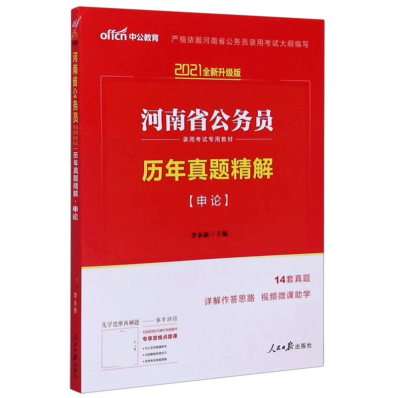 历年真题精解申论（2021全新升级版河南省公务员录用考试专用教材）...