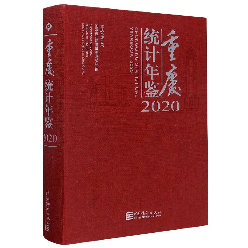 重庆统计年鉴（附光盘2020汉英对照）（精）