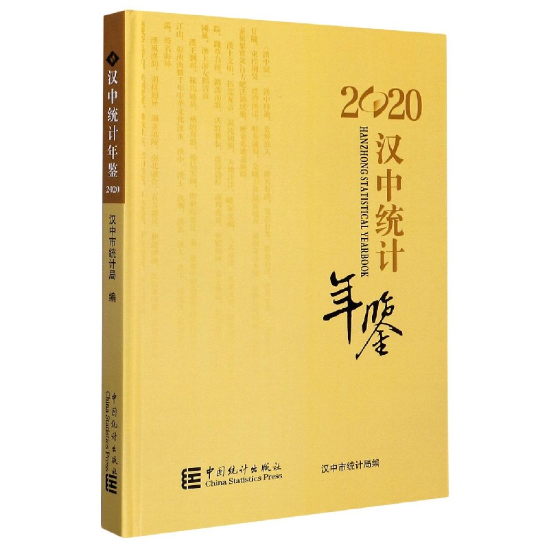 汉中统计年鉴（2020）（精）