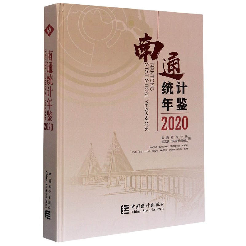 南通统计年鉴（附光盘2020汉英对照）（精）