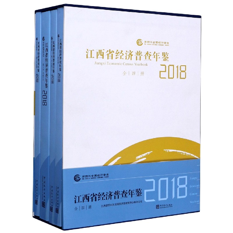 江西省经济普查年鉴（附光盘2018共4册）（精）