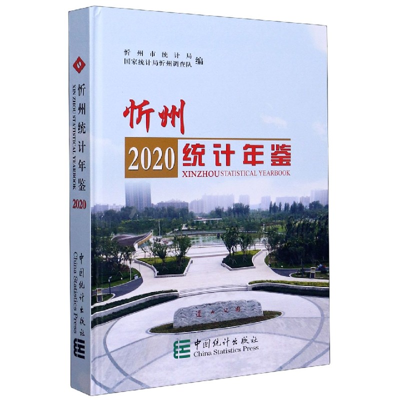 忻州统计年鉴（2020）（精）