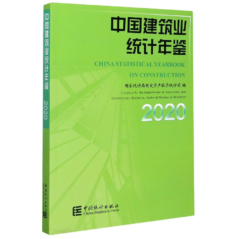 中国建筑业统计年鉴（2020）