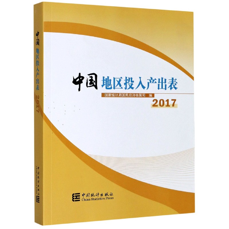 中国地区投入产出表（附光盘2017）