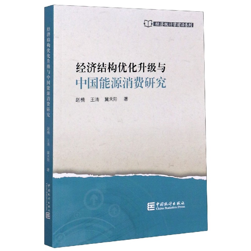 经济结构优化升级与中国能源消费研究/经济统计学前沿系列