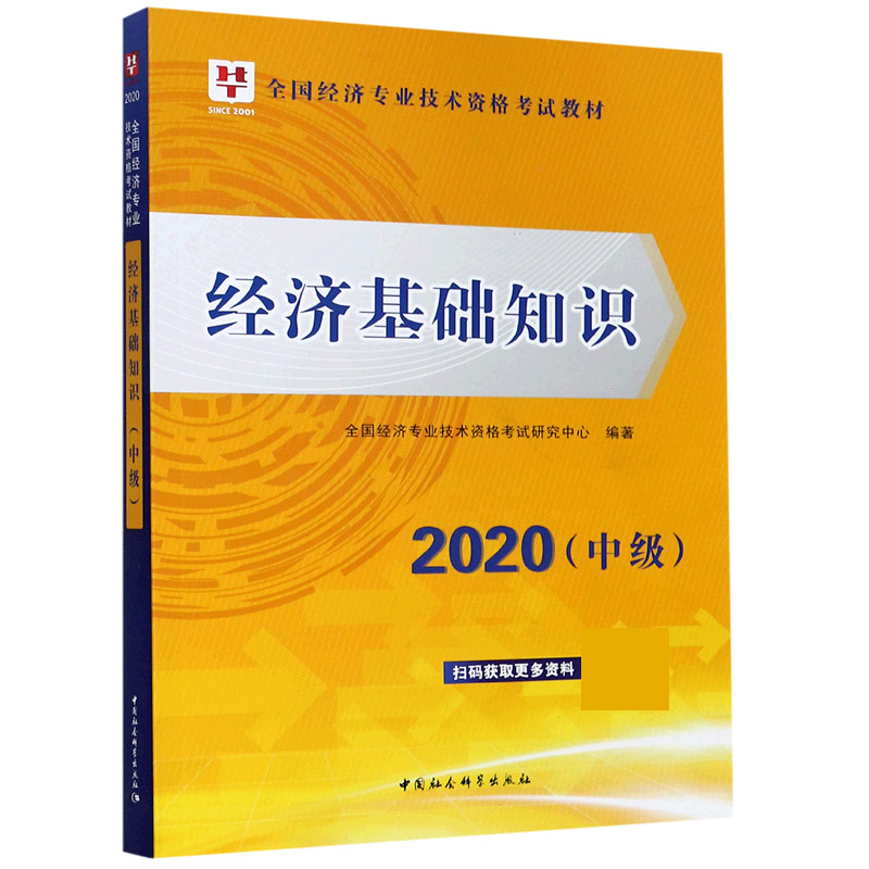 经济基础知识（2020中级全国经济专业技术资格考试教材）