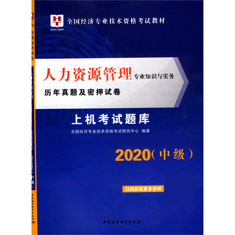 人力资源管理专业知识与实务历年真题及密押试卷（2020中级上机考试题库全国经济专业技