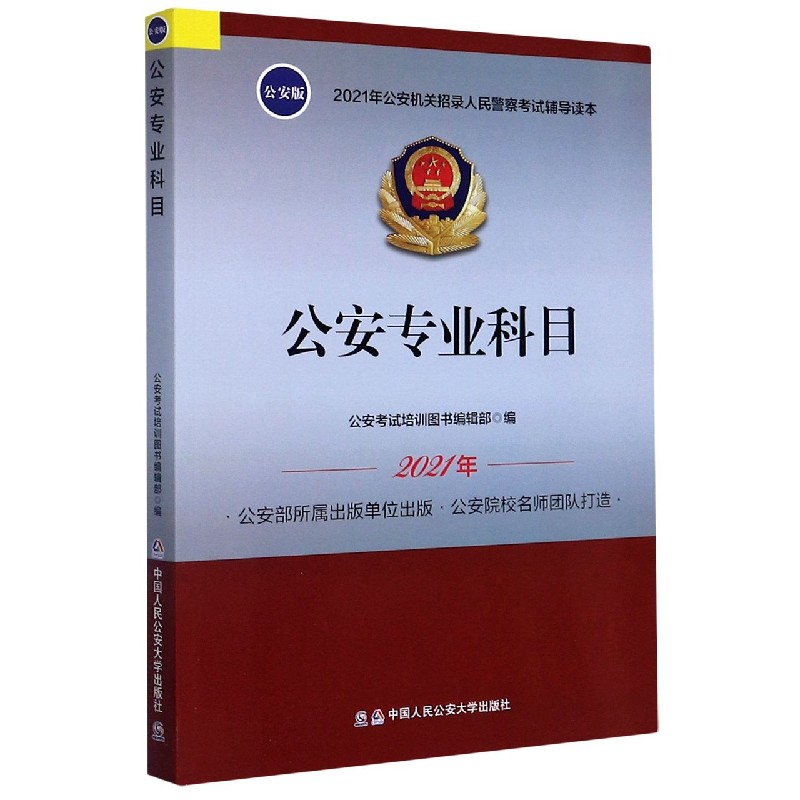 公安专业科目（2021年公安机关招录人民警察考试辅导读本）