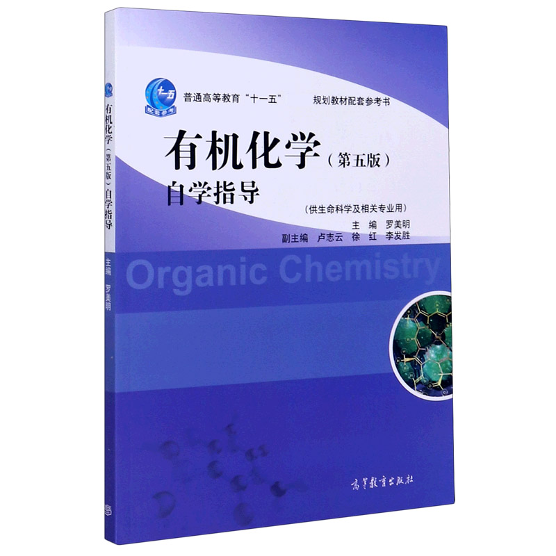 有机化学自学指导（供生命科学及相关专业用普通高等教育十一五国家级规划教材