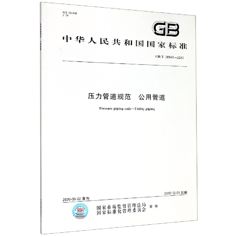 压力管道规范公用管道（GBT38942-2020）/中华人民共和国国家标准