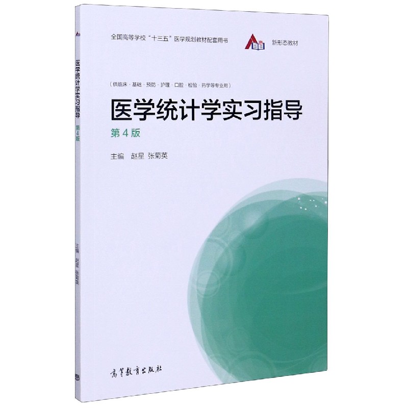 医学统计学实习指导（供临床基础预防护理口腔检验药学等专业用第4版全国高等学校十三五