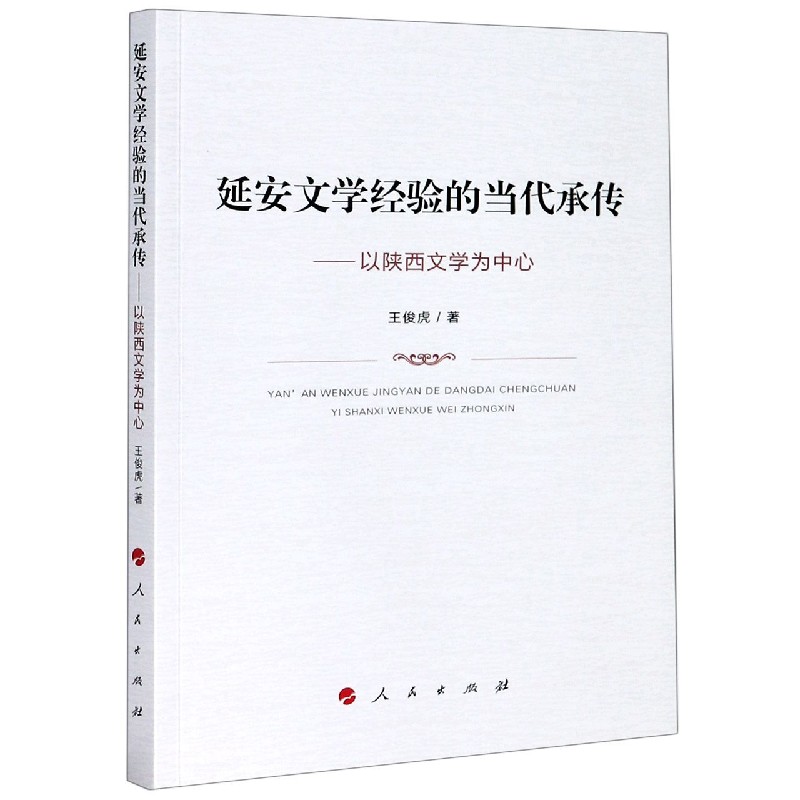 延安文学经验的当代承传--以陕西文学为中心