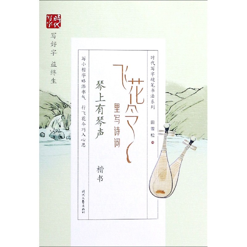 飞花令里写诗词（琴上有琴声楷书）/时代写字硬笔书法系列