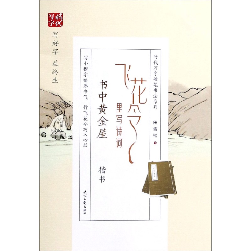 飞花令里写诗词（书中黄金屋楷书）/时代写字硬笔书法系列