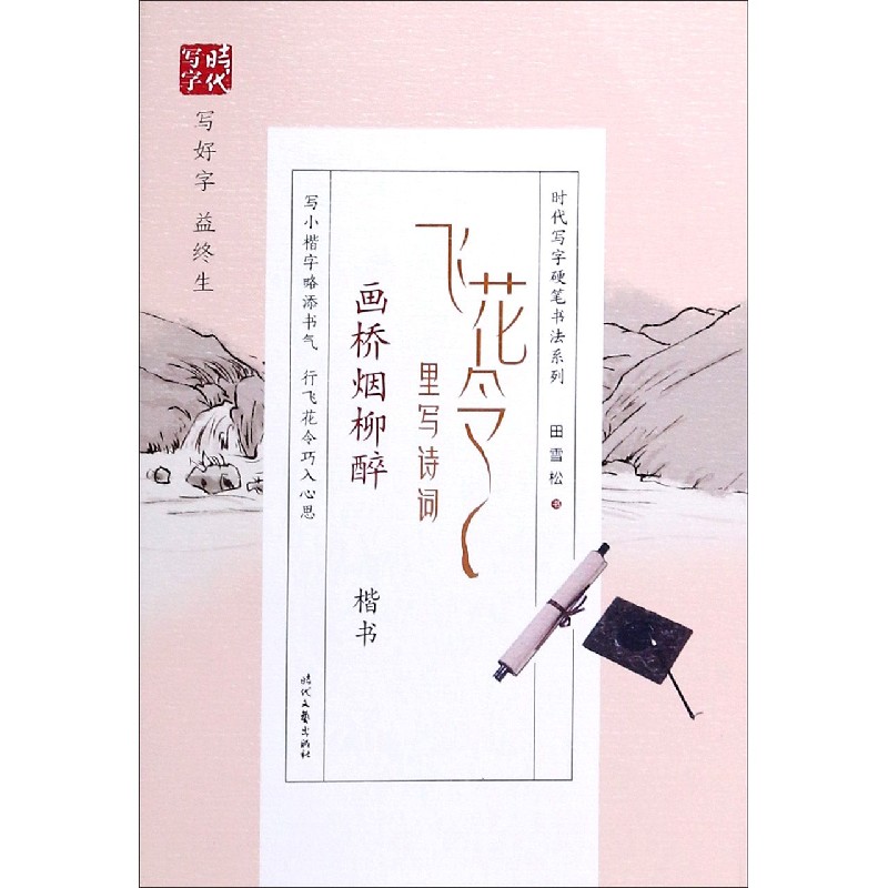 飞花令里写诗词（画桥烟柳醉楷书）/时代写字硬笔书法系列