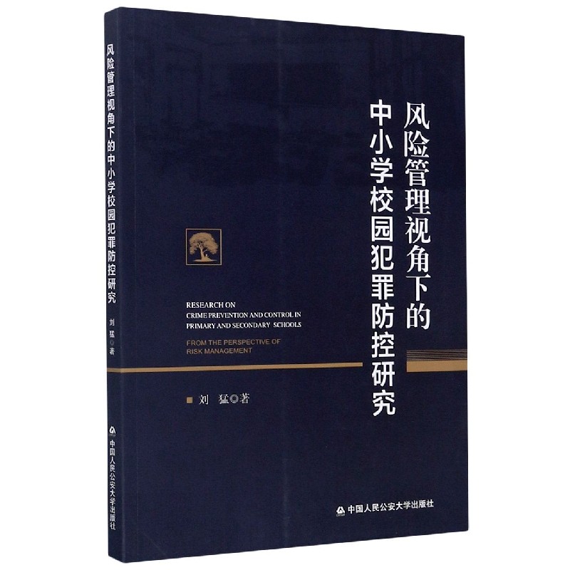 风险管理视角下的中小学校园犯罪防控研究