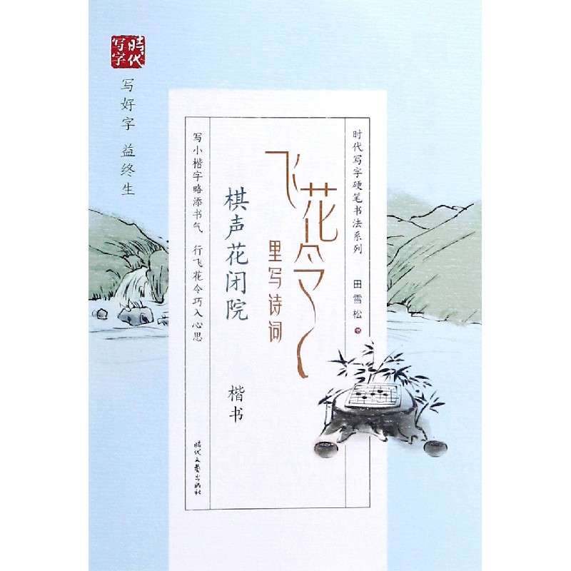 飞花令里写诗词（棋声花闭院楷书）/时代写字硬笔书法系列