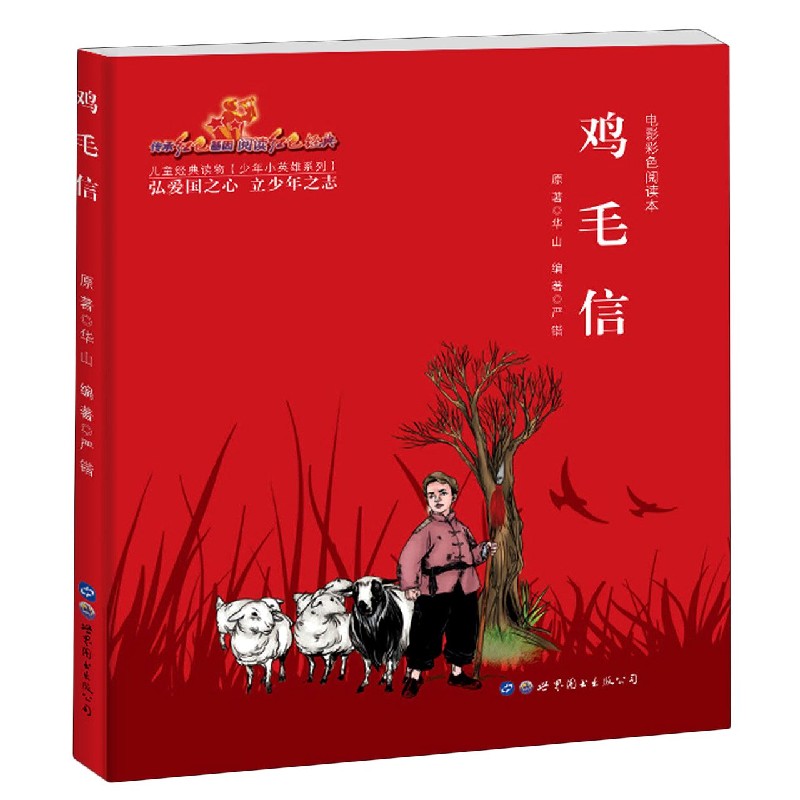 鸡毛信（电影彩色阅读本）/少年小英雄系列