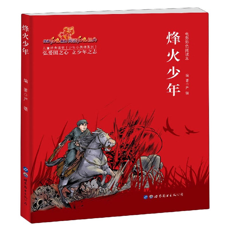 烽火少年（电影彩色阅读本）/少年小英雄系列