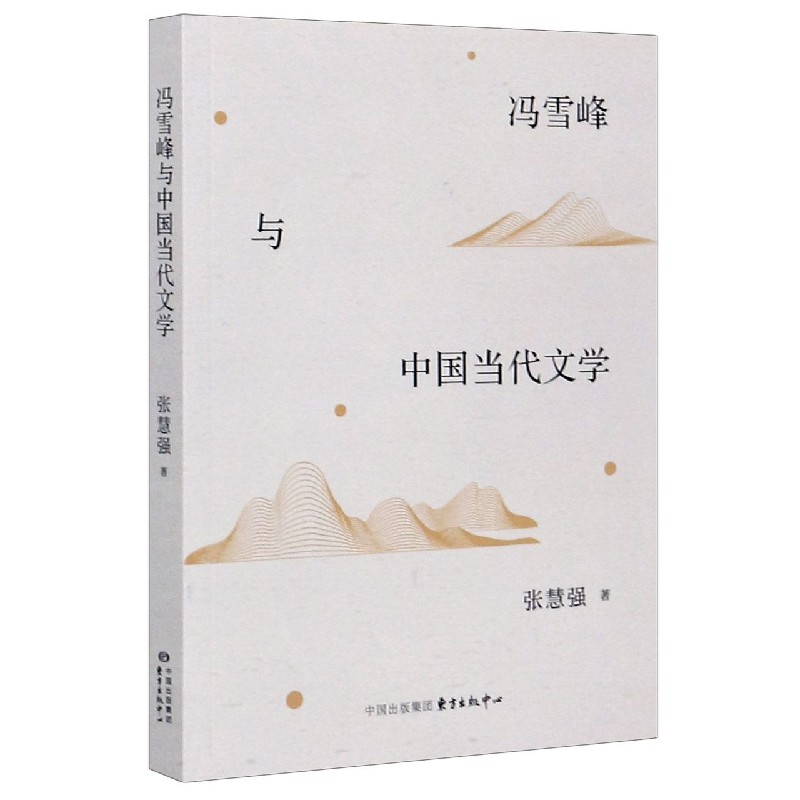 冯雪峰与中国当代文学