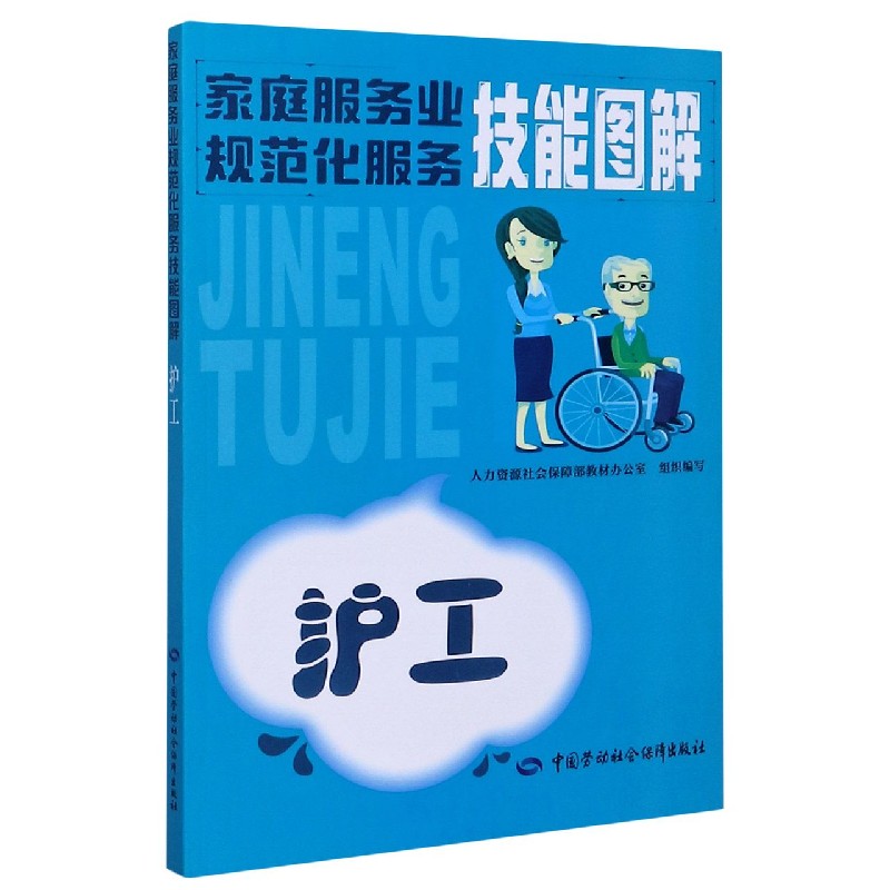 护工（家庭服务业规范化服务技能图解）