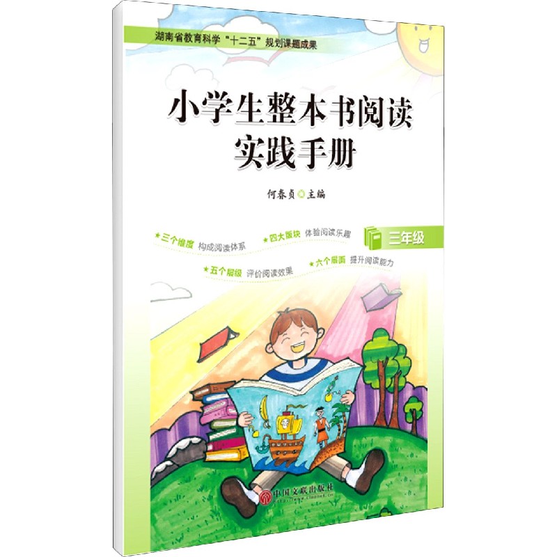 小学生整本书阅读实践手册（3年级）