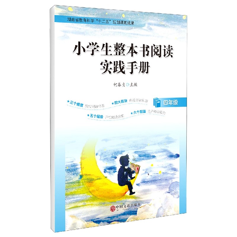 小学生整本书阅读实践手册（4年级）