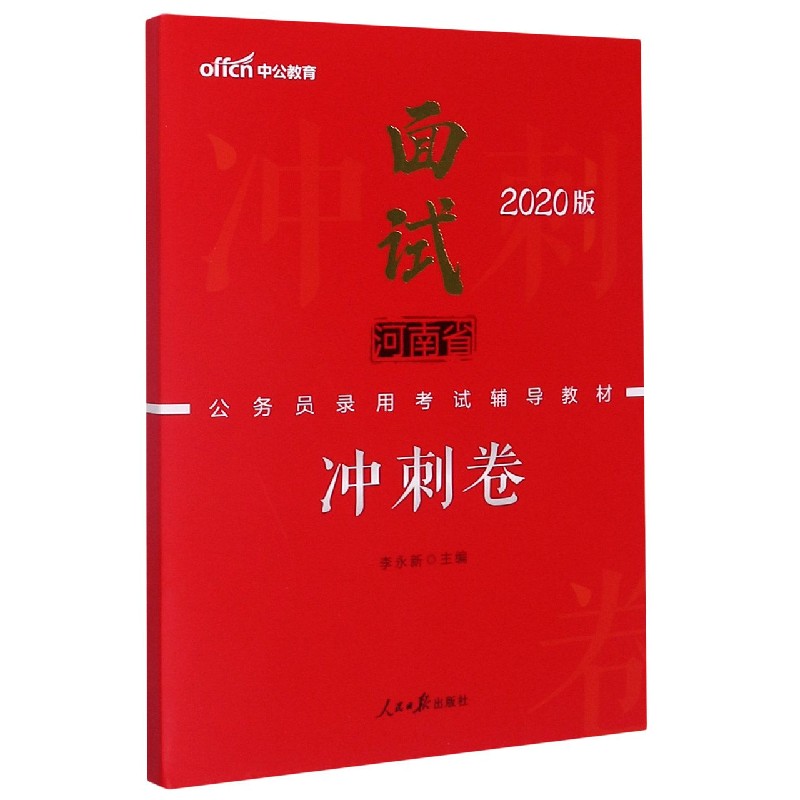 面试冲刺卷（2020版河南省公务员录用考试辅导教材）