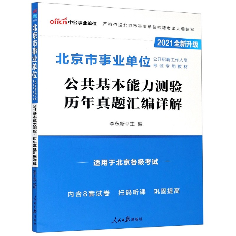 公共基本能力测验历年真题汇编详解（适用于北京各级考试2021全新升级北京市事业单位公 