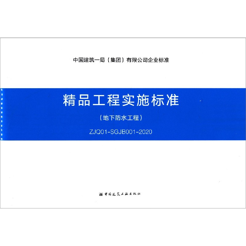 精品工程实施标准（地下防水工程ZJQ01-SGJB001-2020）/中国建筑一局集团有限公司企业标 