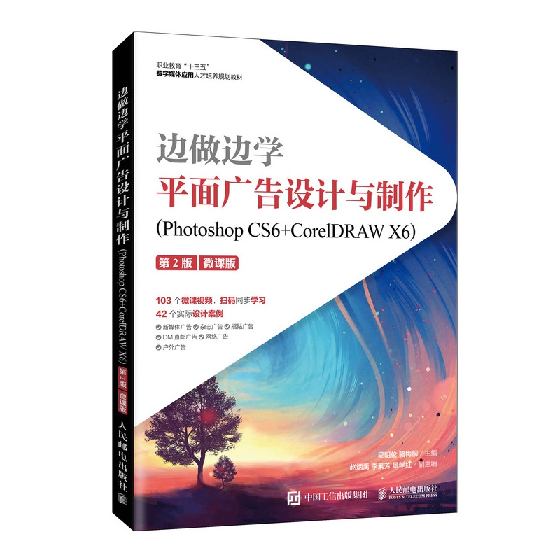 边做边学——平面广告设计与制作(Photoshop CS6+CorelDRAW X6)(第2版)(微课版)