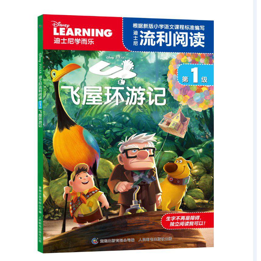 迪士尼流利阅读(第1级飞屋环游记)