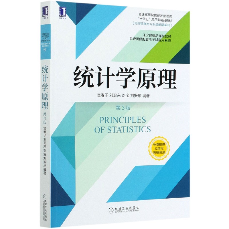 统计学原理（第3版普通高等院校经济管理类十四五应用型精品教材）/经济管理类专业基础课