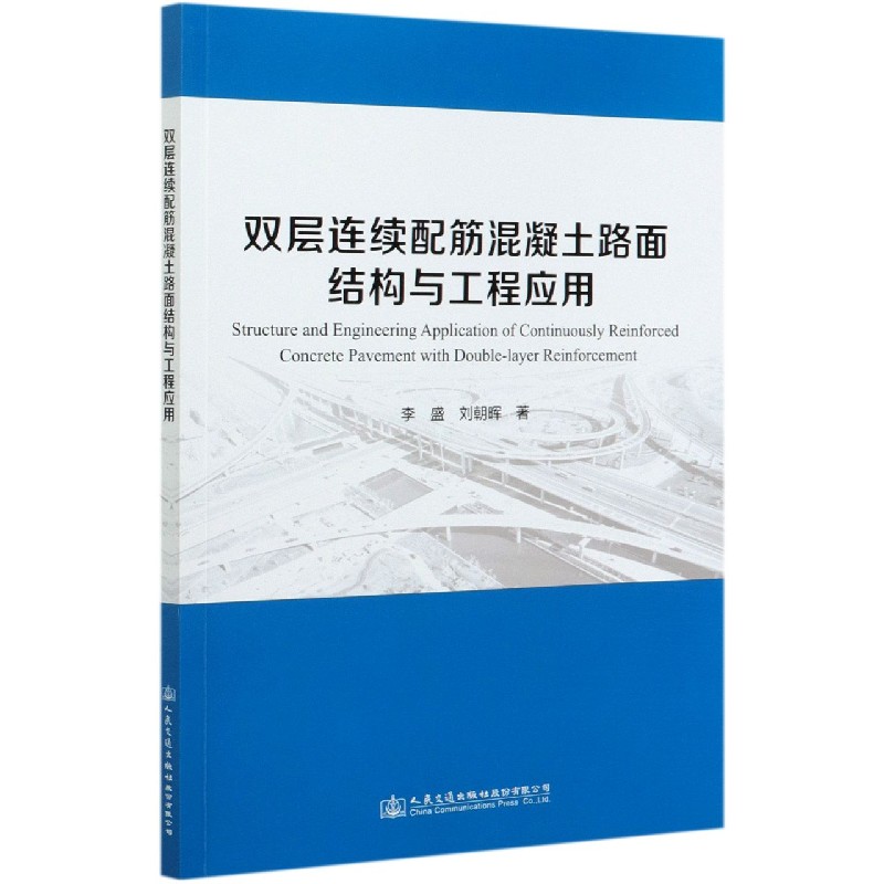 双层连续配筋混凝土路面结构与工程应用