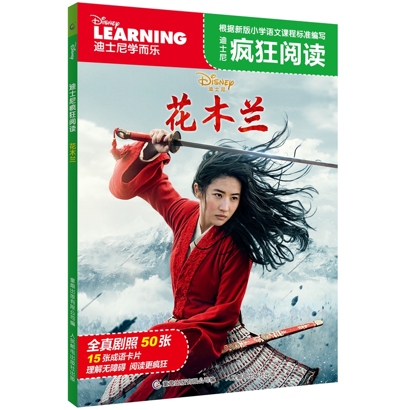 花木兰/迪士尼疯狂阅读