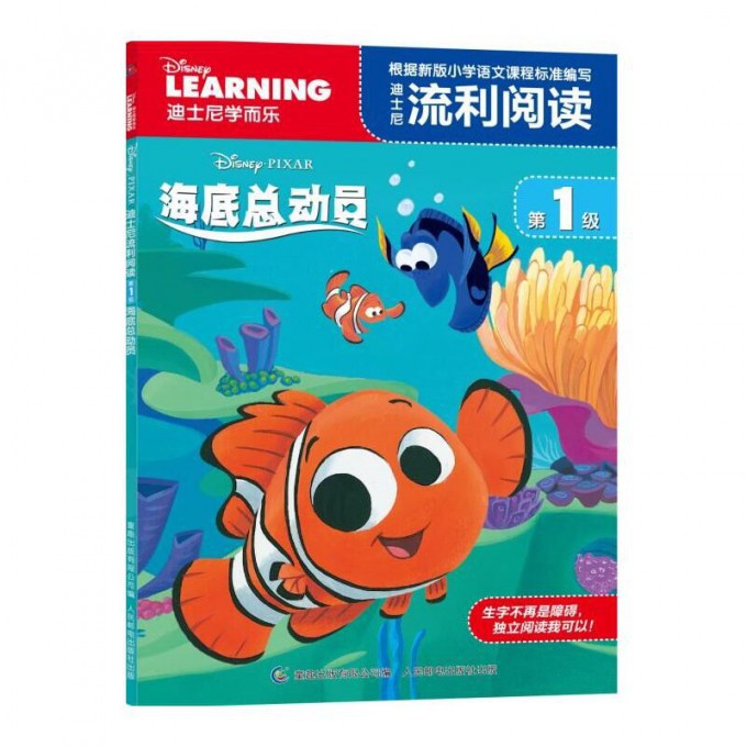 迪士尼流利阅读(第1级海底总动员)