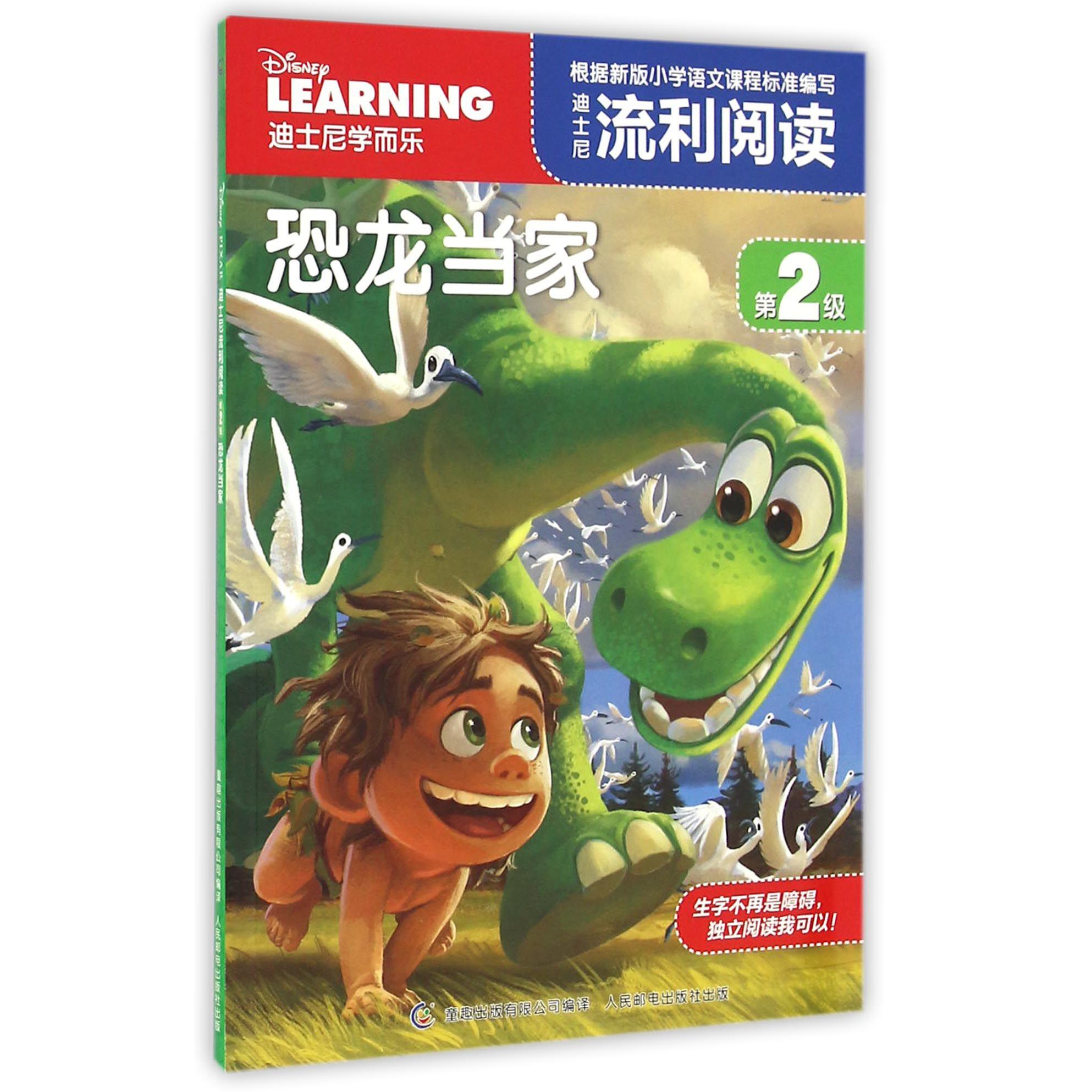 迪士尼流利阅读(第2级恐龙当家)