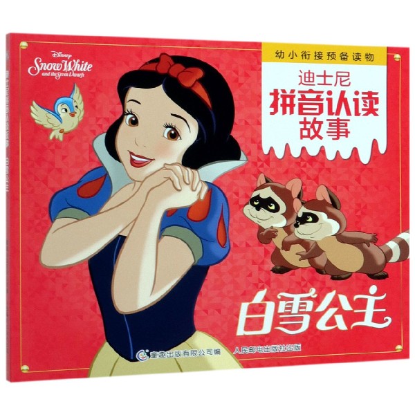 白雪公主/迪士尼拼音认读故事