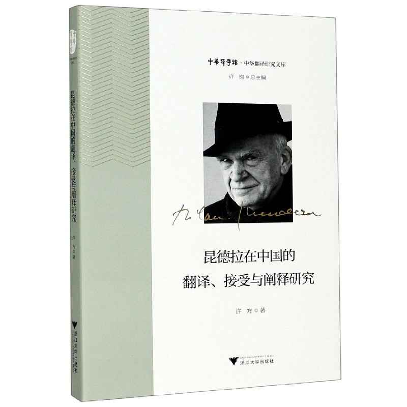 昆德拉在中国的翻译接受与阐释研究/中华翻译研究文库/中华译学馆