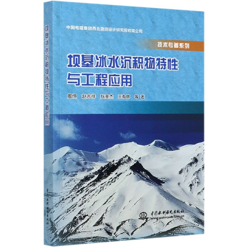 坝基冰水沉积物特性与工程应用/技术专著系列