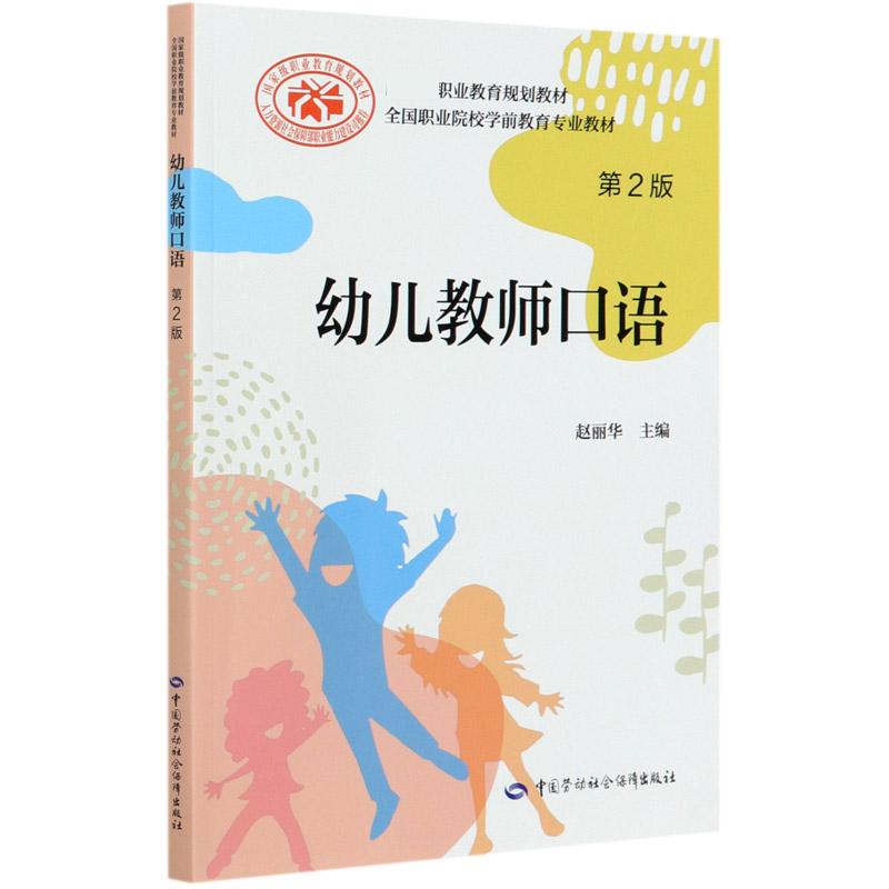 幼儿教师口语（第2版全国职业院校学前教育专业教材）