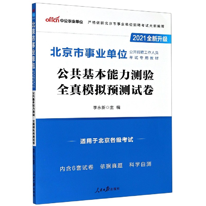 公共基本能力测验全真模拟预测试卷（适用于北京各级考试2021全新升级北京市事业单位公 