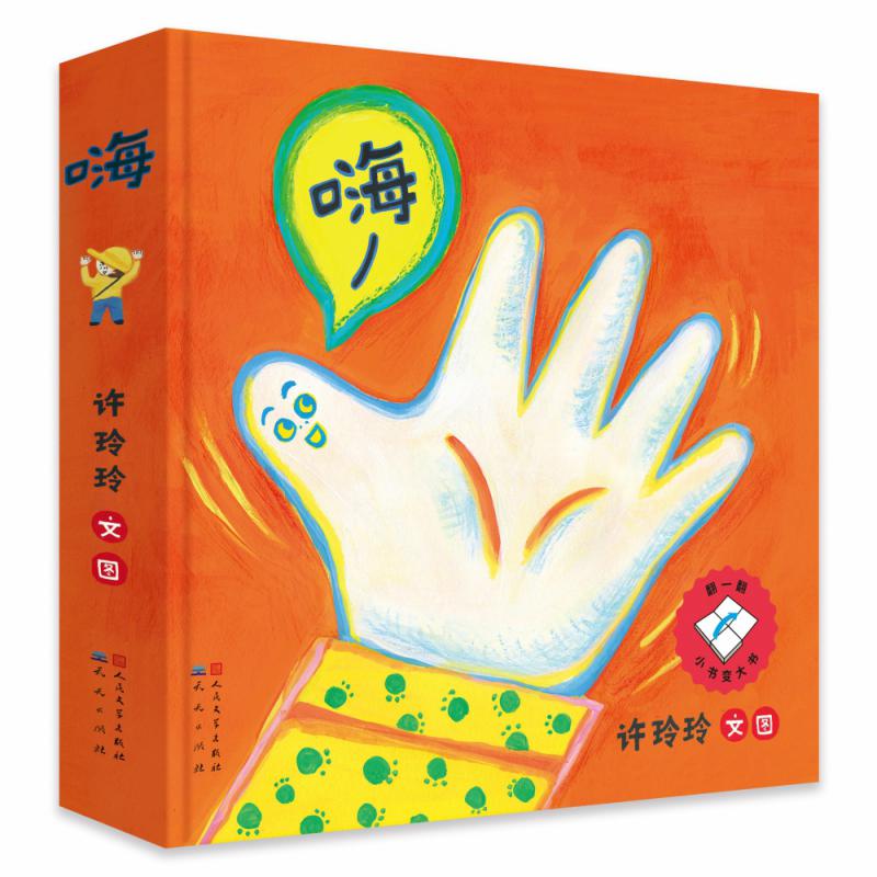 嗨(精装)创意翻翻启蒙绘本:“你好,世界”——宝宝对世界的第一声问候