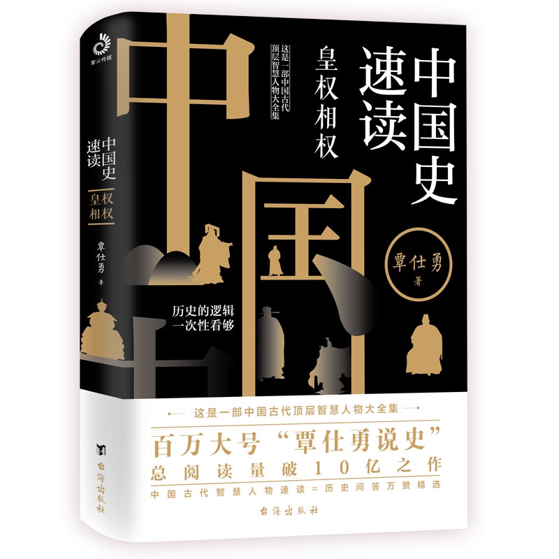 中国史速读（皇权相权）